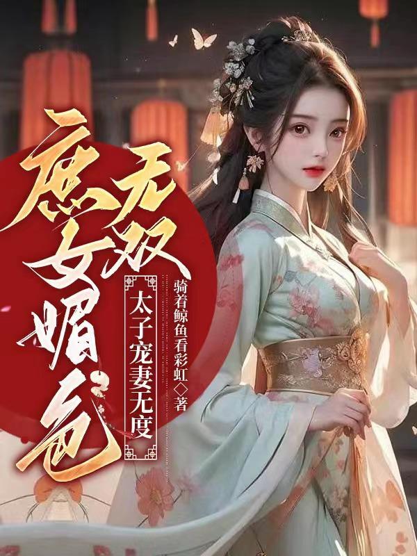 庶女媚色无双，太子宠妻无度