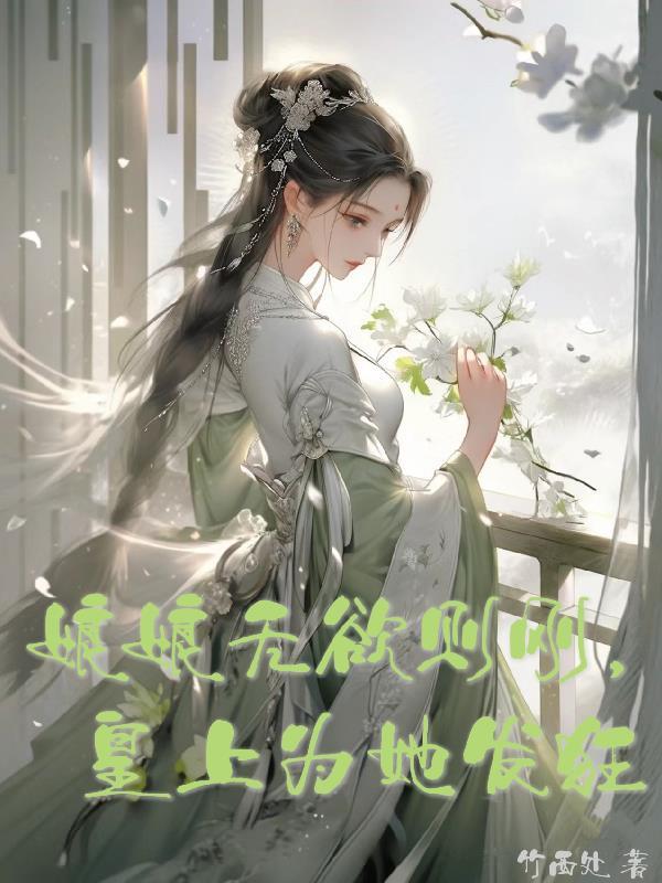 娘娘无欲则刚，皇上为她发狂