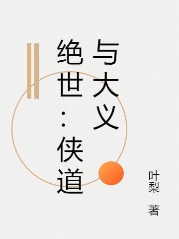 绝世：侠道与大义