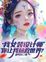 我女装设计师，你让我拯救世界？