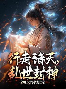 行走诸天，乱世封神