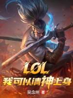 lol：我可以请神上身