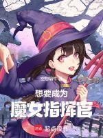 想要成为魔女指挥官