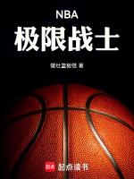 NBA：极限战士