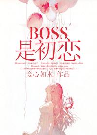 BOSS是初恋