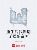 重生后我创造了娱乐帝国