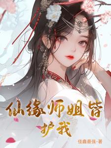 仙缘师姐皆护我