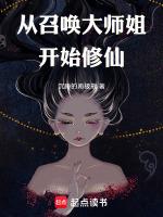 从召唤大师姐开始修仙