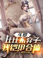 斗罗：比比东弃子？我铠甲合体！