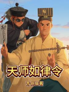 天师如律令