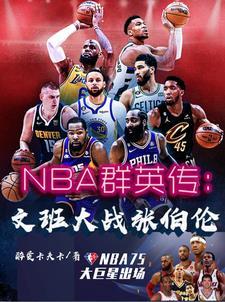 NBA群英传：文班大战张伯伦