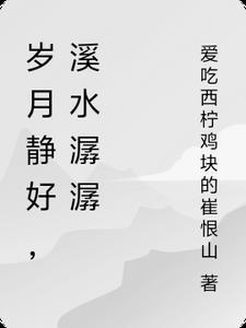 岁月静好，溪水潺潺