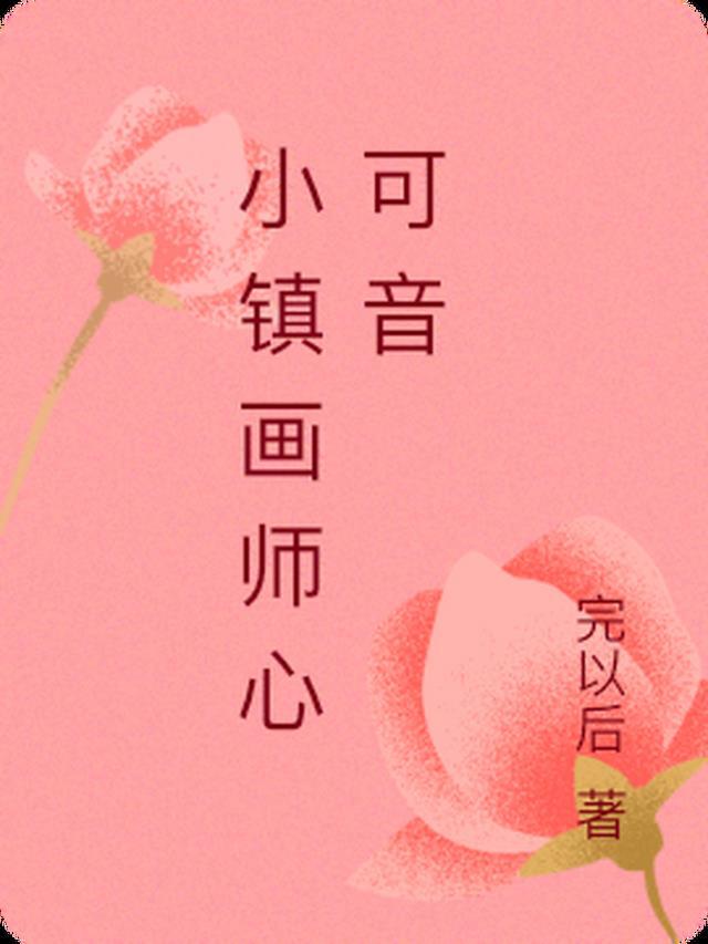 小镇画师心可音