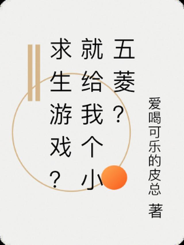 求生游戏？就给我个小五菱？