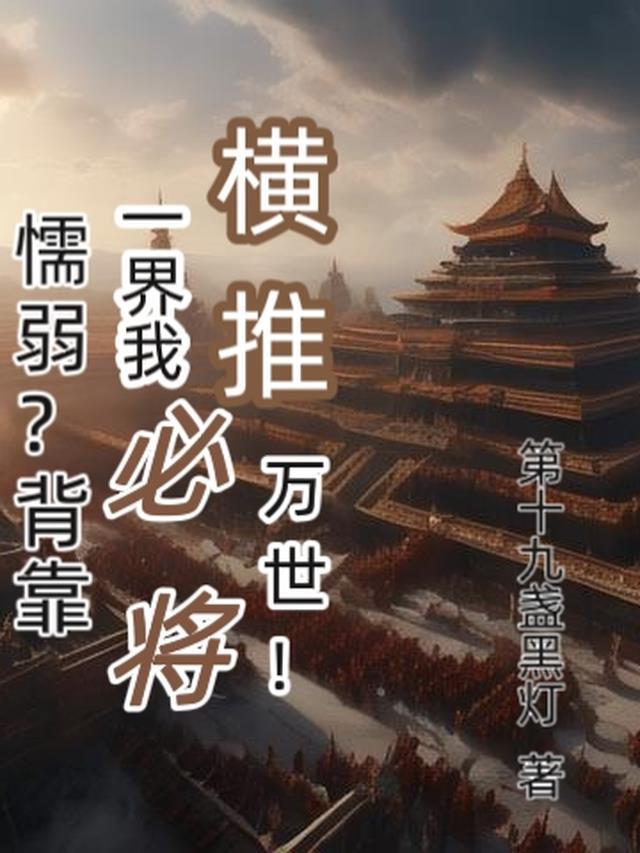 懦弱？背靠一界我必将横推万世！