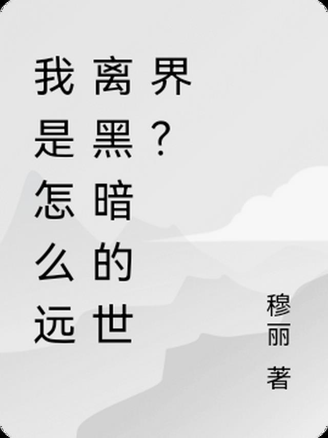 我是怎么远离黑暗的世界？