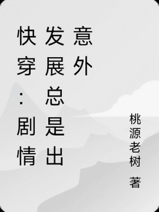 快穿：剧情发展总是出意外