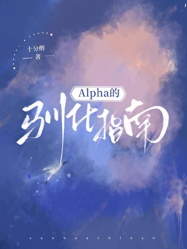 alpha的驯化指南