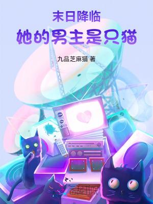 末日降临：她的男主是只猫