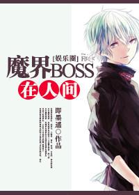 魔界BOSS在人间[娱乐圈]