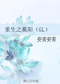 重生之奚阳（GL）